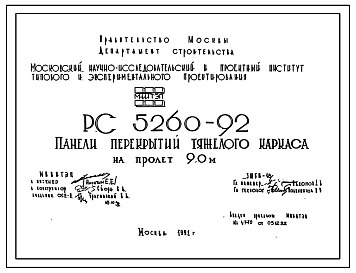 Состав Шифр РС 5260-92 Панели перекрытий тяжелого каркаса на пролет 9,0 м (1992 г.)